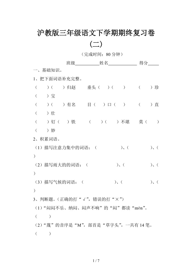 沪教版三年级语文下学期期终复习卷(二).doc_第1页