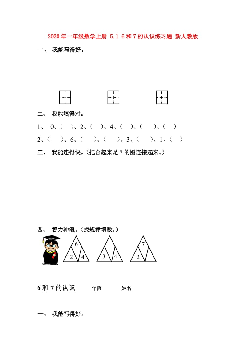 2020年一年级数学上册 5.1 6和7的认识练习题 新人教版.doc_第1页