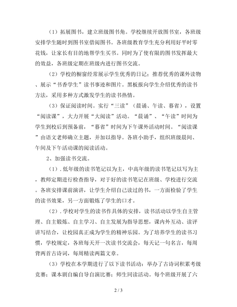 农村小学书香校园活动总结范文（二）.doc_第2页