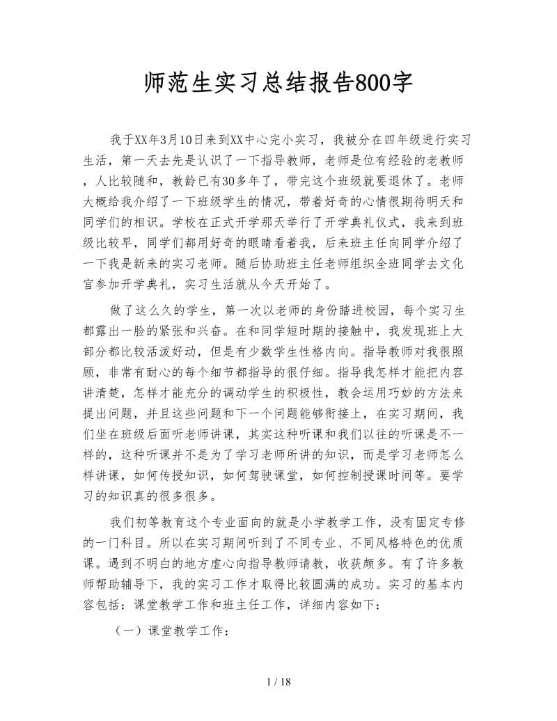 师范生实习总结报告800字.doc_第1页