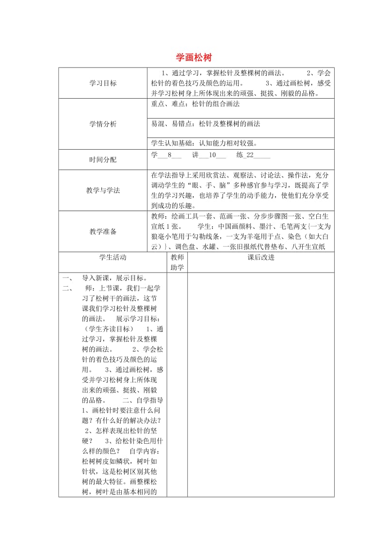 2019春五年级美术下册 第11课《学画松树》教案 人教版.doc_第1页