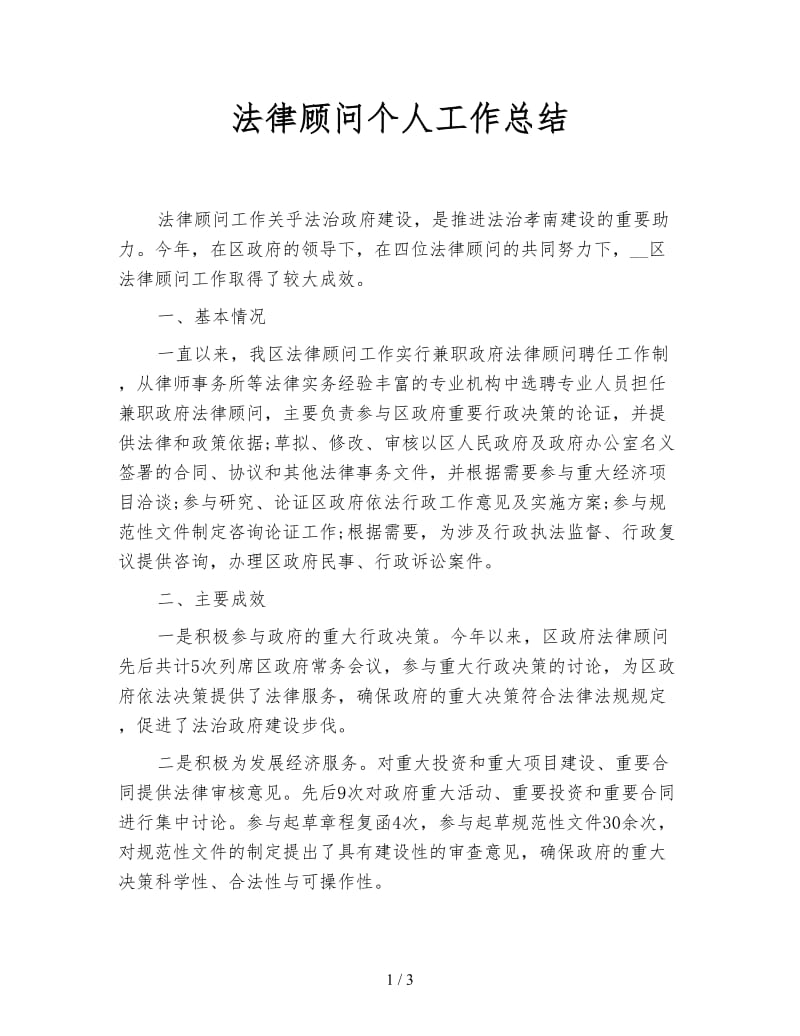 法律顾问个人工作总结.doc_第1页