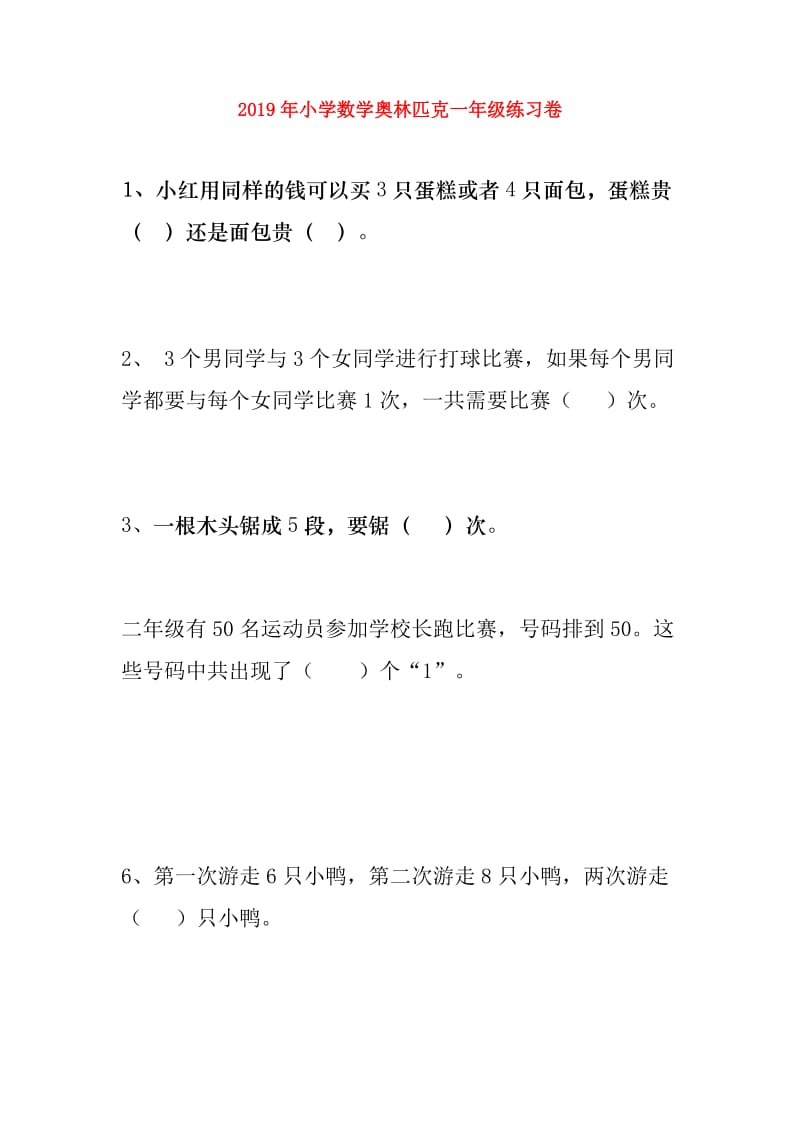 2019年小学数学奥林匹克一年级练习卷.doc_第1页