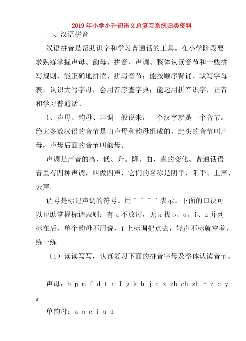 2019年小学小升初语文总复习系统归类资料.doc_第1页