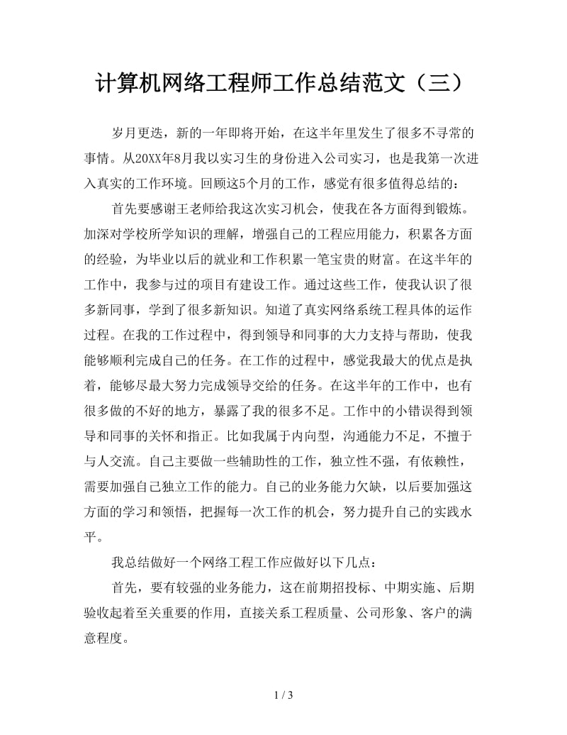 计算机网络工程师工作总结范文（三）.doc_第1页