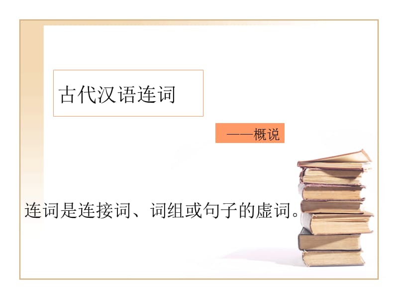 古代汉语连词概说及常用连词王力古代汉语.ppt_第1页