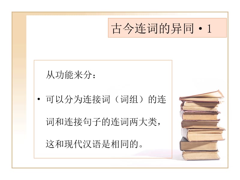 古代汉语连词概说及常用连词王力古代汉语.ppt_第2页