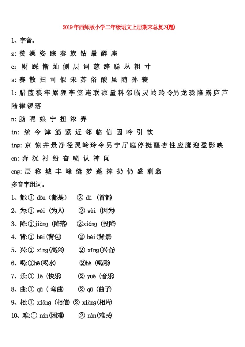 2019年西师版小学二年级语文上册期末总复习题 (II).doc_第1页