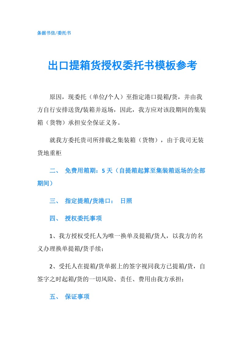 出口提箱货授权委托书模板参考.doc_第1页