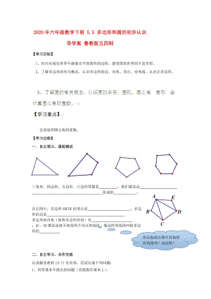 2020年六年級(jí)數(shù)學(xué)下冊(cè) 5.5 多邊形和圓的初步認(rèn)識(shí)導(dǎo)學(xué)案 魯教版五四制.doc