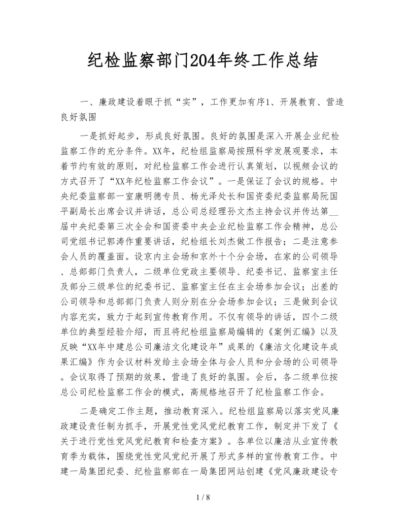 纪检监察部门204年终工作总结.doc_第1页