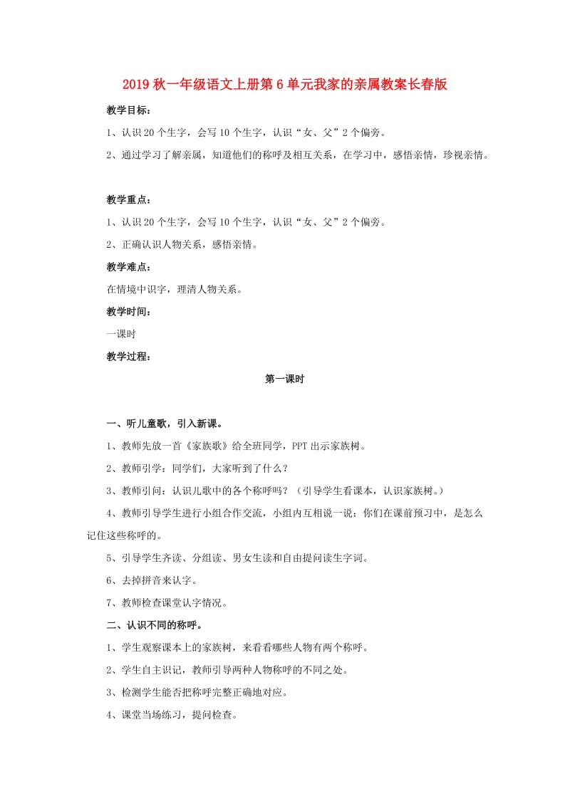 2019秋一年级语文上册第6单元我家的亲属教案长春版.doc_第1页