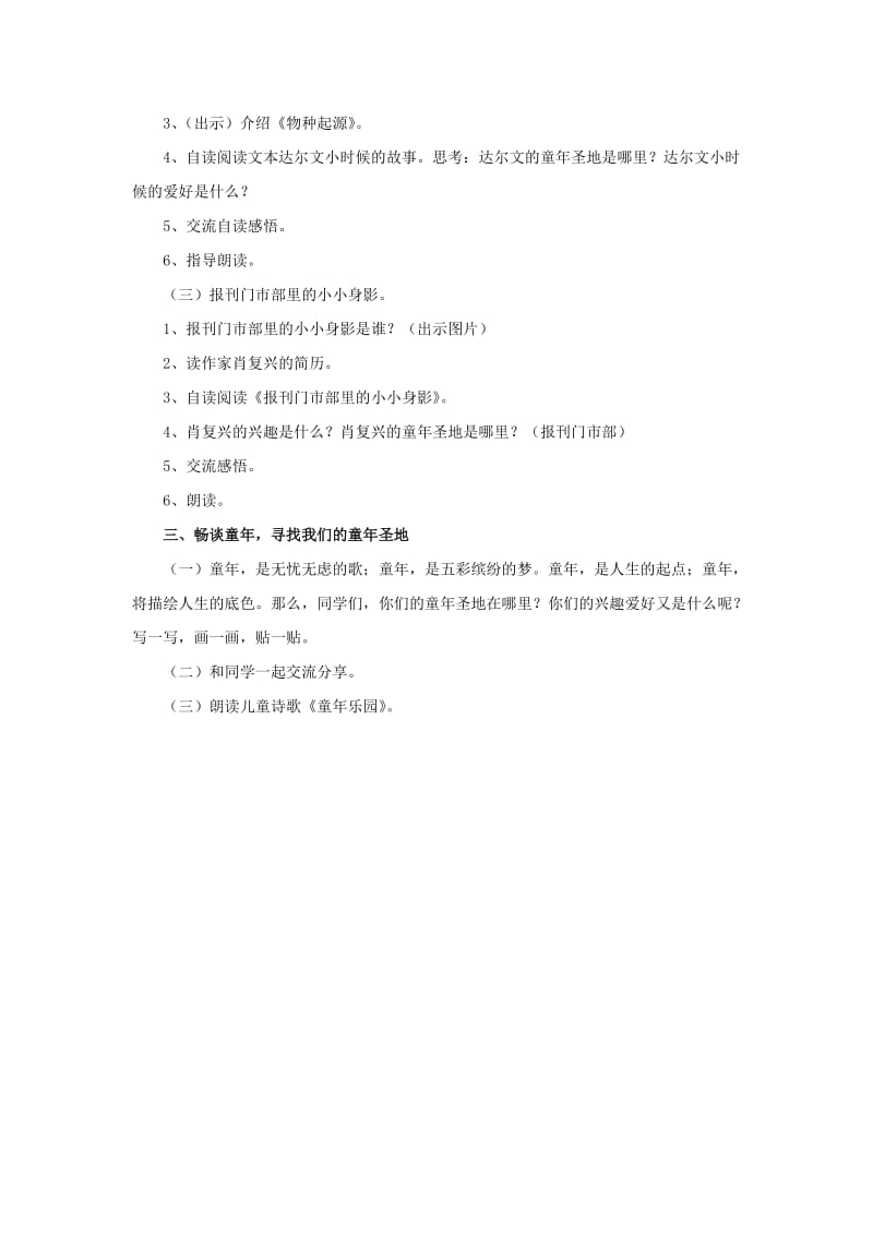 2019春五年级语文下册 第一单元《阅读链接 童年圣地》（分块教学）教学设计 冀教版.doc_第2页