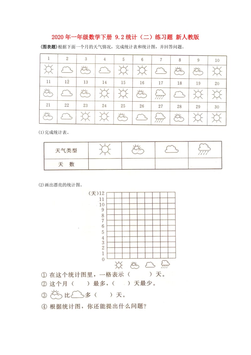 2020年一年级数学下册 9.2统计（二）练习题 新人教版.doc_第1页