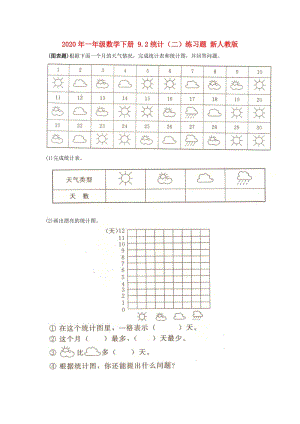 2020年一年級數(shù)學(xué)下冊 9.2統(tǒng)計(jì)（二）練習(xí)題 新人教版.doc