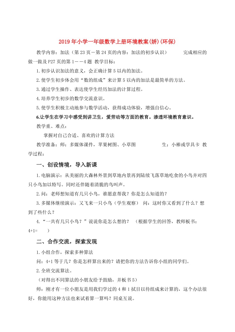 2019年小学一年级数学上册环境教案(娇)(环保).doc_第1页