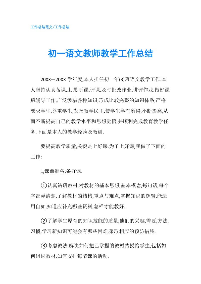 初一语文教师教学工作总结.doc_第1页