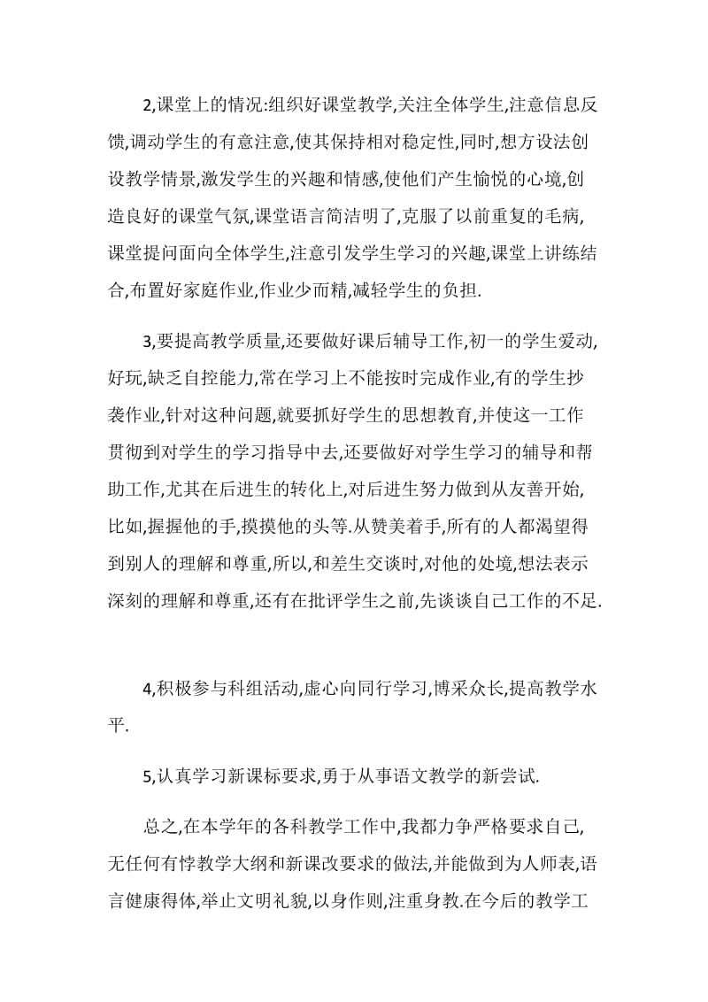 初一语文教师教学工作总结.doc_第2页