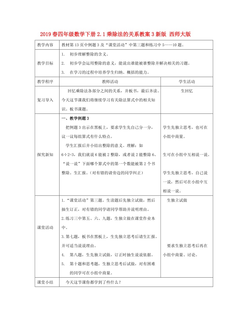 2019春四年级数学下册2.1乘除法的关系教案3新版 西师大版.doc_第1页