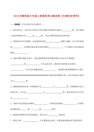 2019年教科版六年級上冊第四單元測試卷《生物的多樣性》.doc