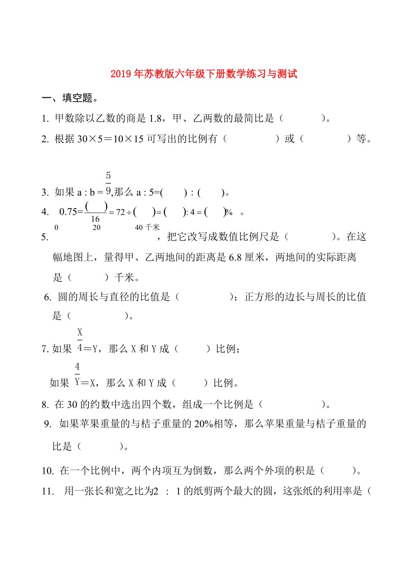 2019年苏教版六年级下册数学练习与测试.doc_第1页