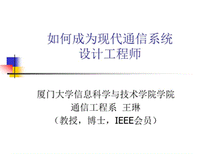 廈門大學(xué)王琳教授通信講座.ppt