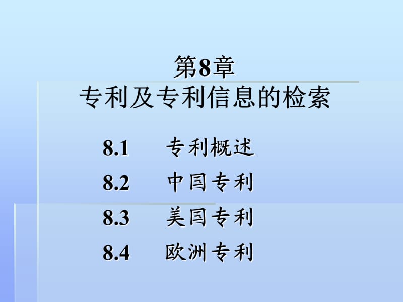 专利及专利信息的检索.ppt_第1页