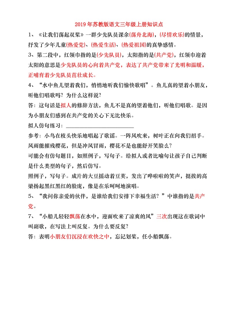 2019年苏教版语文三年级上册知识点.doc_第1页