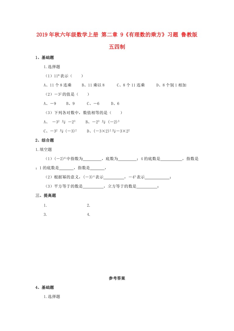 2019年秋六年级数学上册 第二章 9《有理数的乘方》习题 鲁教版五四制.doc_第1页