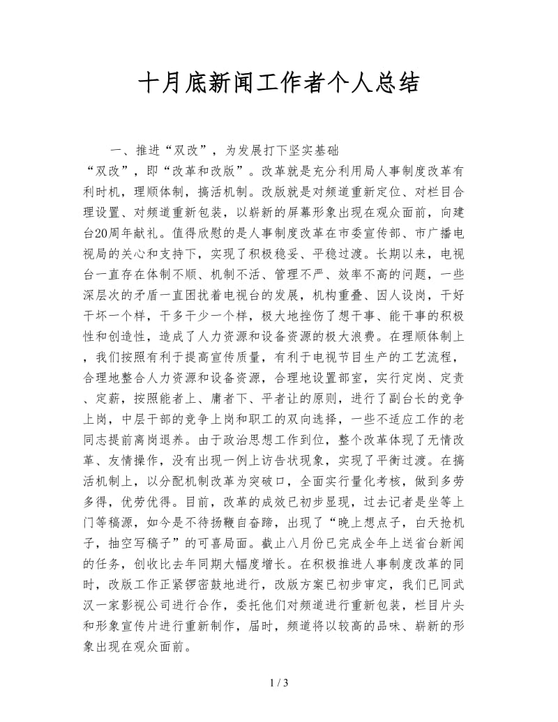 十月底新闻工作者个人总结.doc_第1页