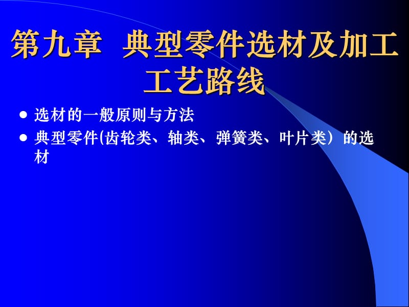 典型零件的選材及加工工藝路線分析.ppt_第1頁(yè)