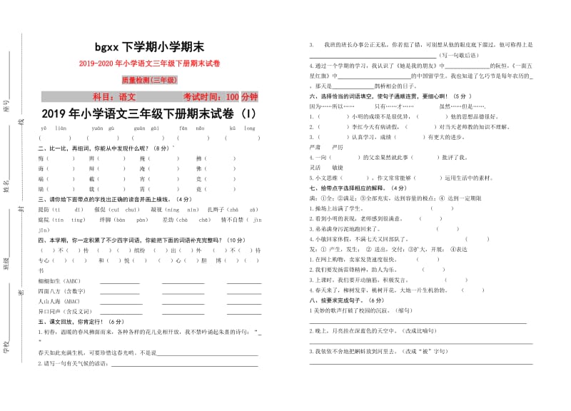 2019年小学语文三年级下册期末试卷 (I).doc_第1页