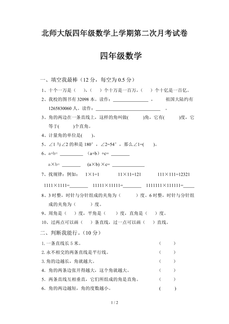 北师大版四年级数学上学期第二次月考试卷.doc_第1页