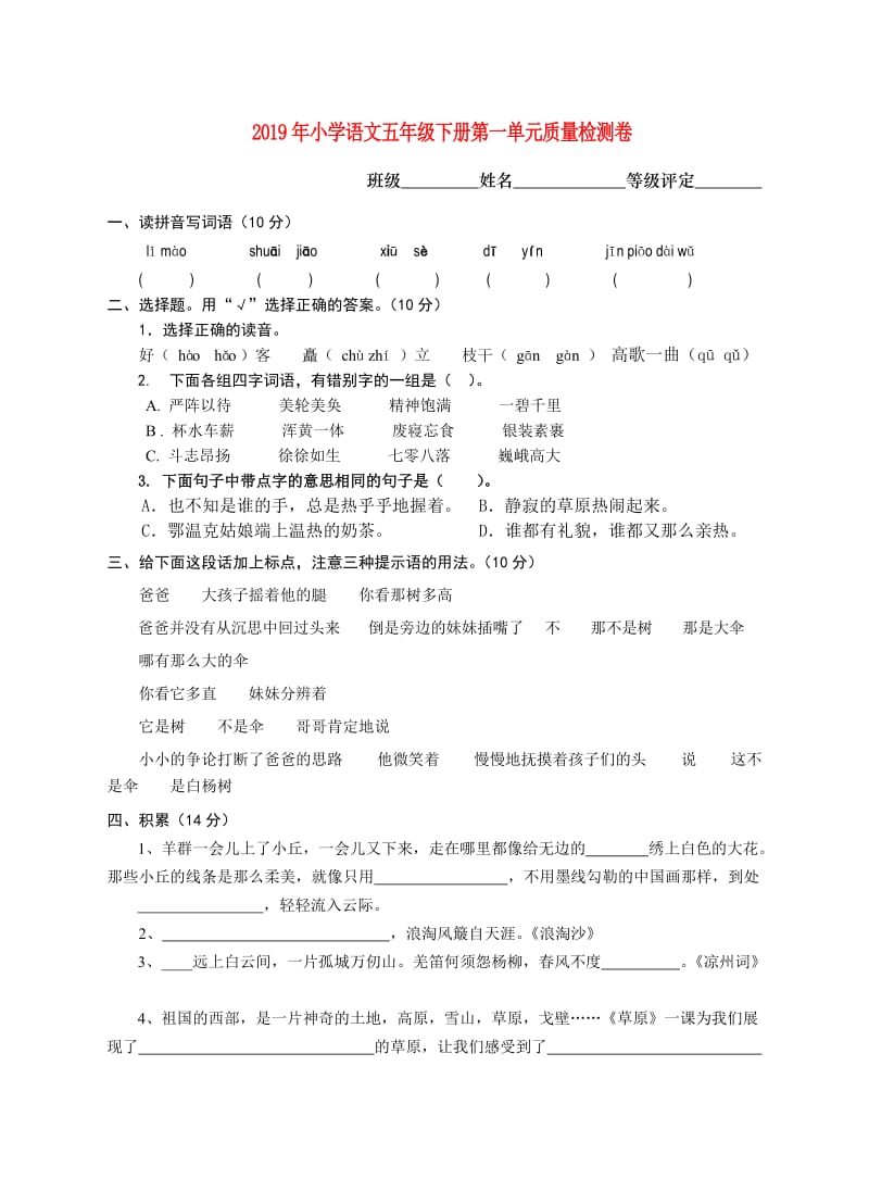 2019年小学语文五年级下册第一单元质量检测卷.doc_第1页