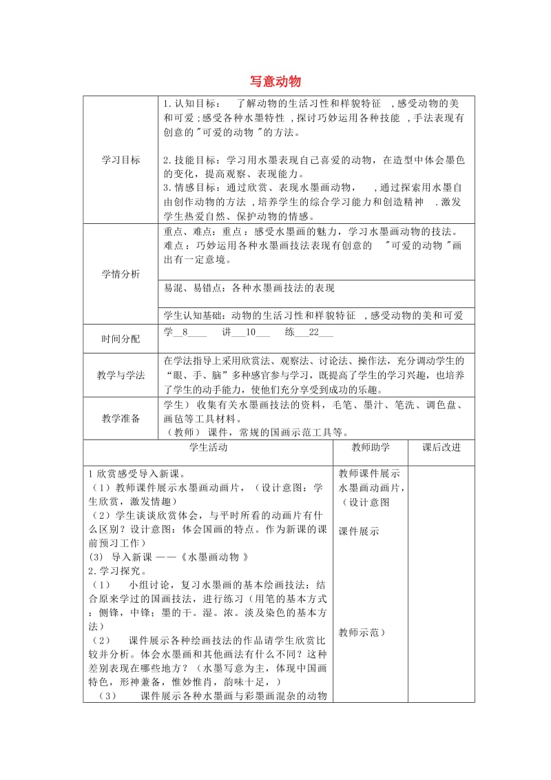 2019春五年级美术下册 第10课《写意动物》教案 人教版.doc_第1页