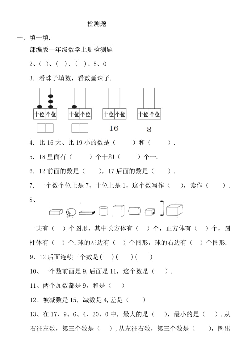 2019-2020学年部编版一年级数学上册检测题.doc_第1页