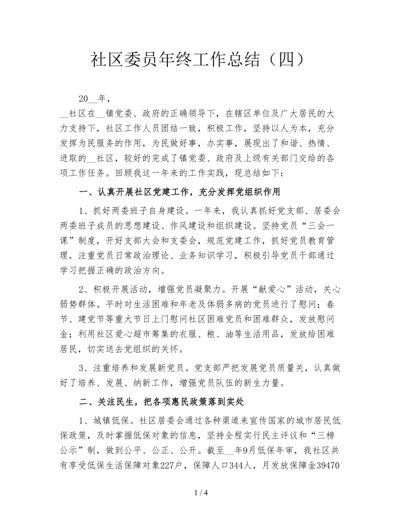 社区委员年终工作总结（四）.doc_第1页