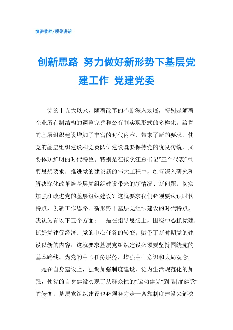 创新思路 努力做好新形势下基层党建工作 党建党委.doc_第1页