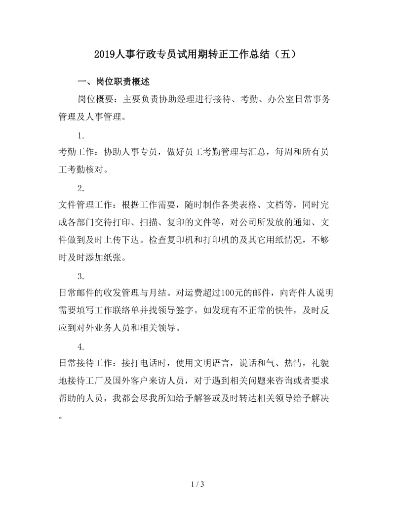 2019人事行政专员试用期转正工作总结（五）.doc_第1页