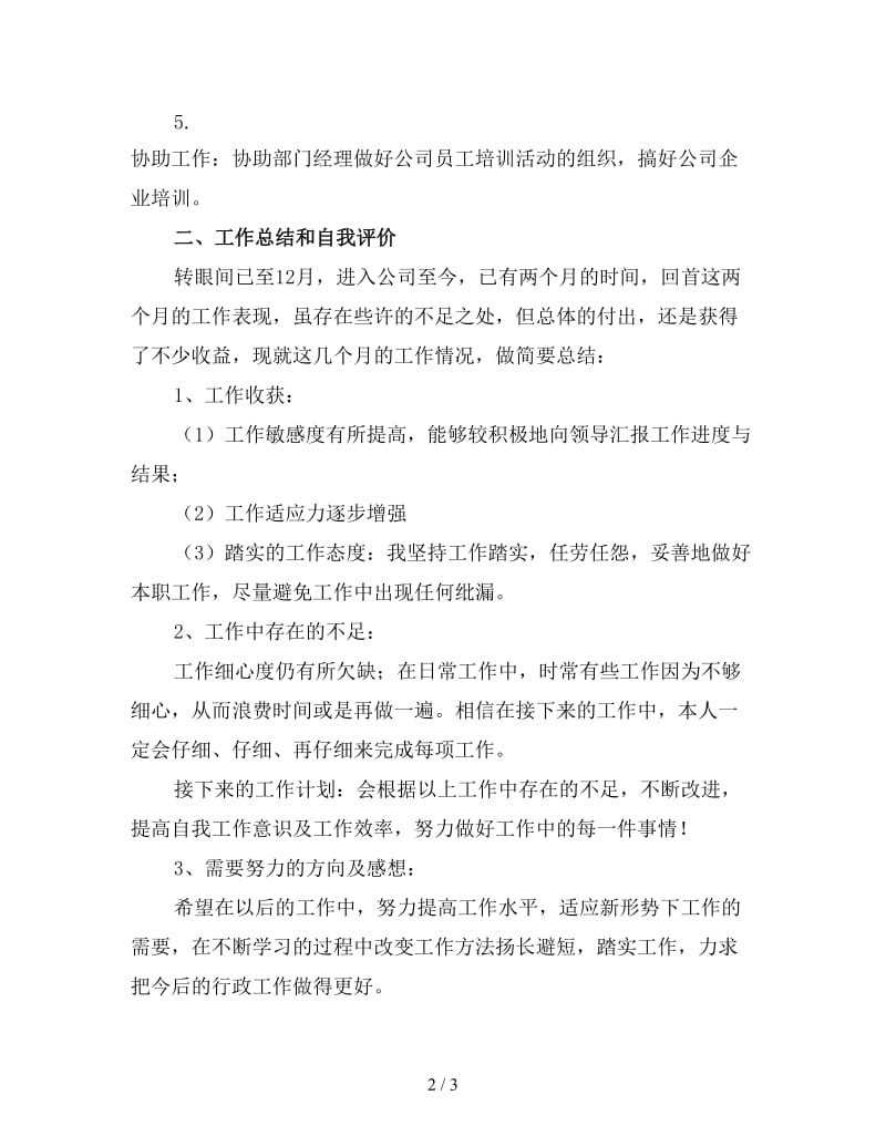 2019人事行政专员试用期转正工作总结（五）.doc_第2页