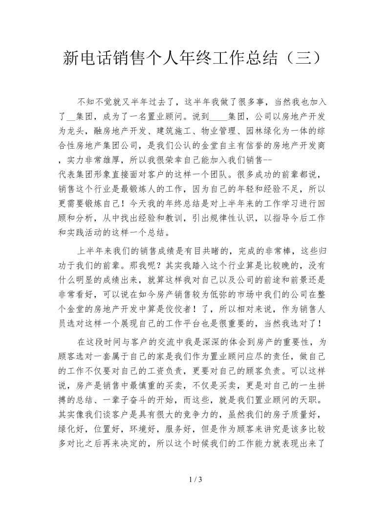 新电话销售个人年终工作总结（三）.doc_第1页