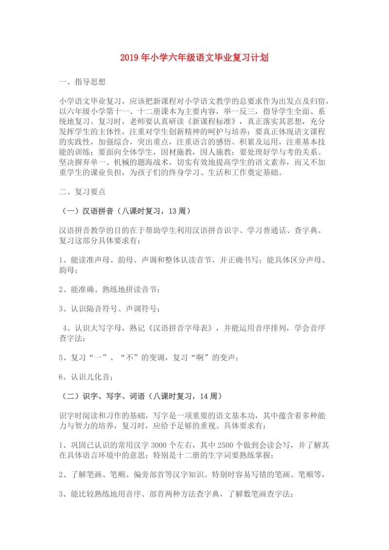 2019年小学六年级语文毕业复习计划.doc_第1页