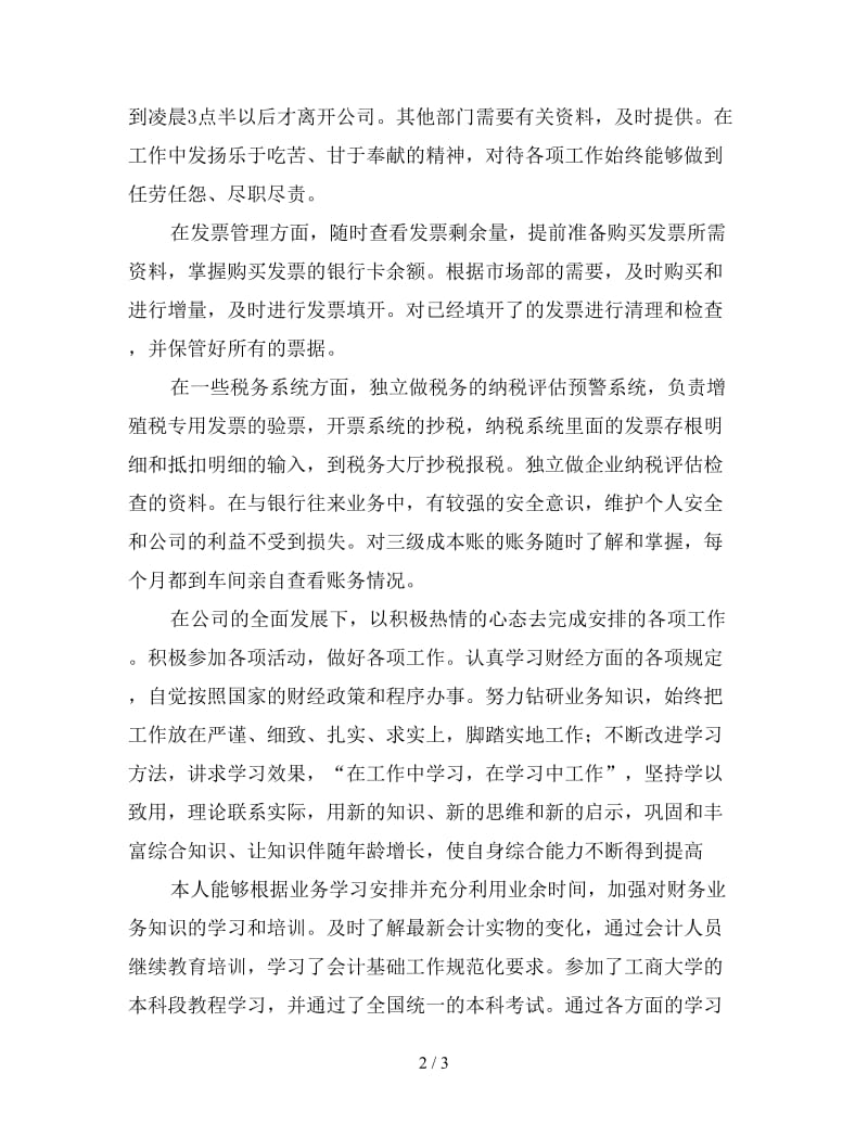 税务会计年终工作总结范文（一）.doc_第2页