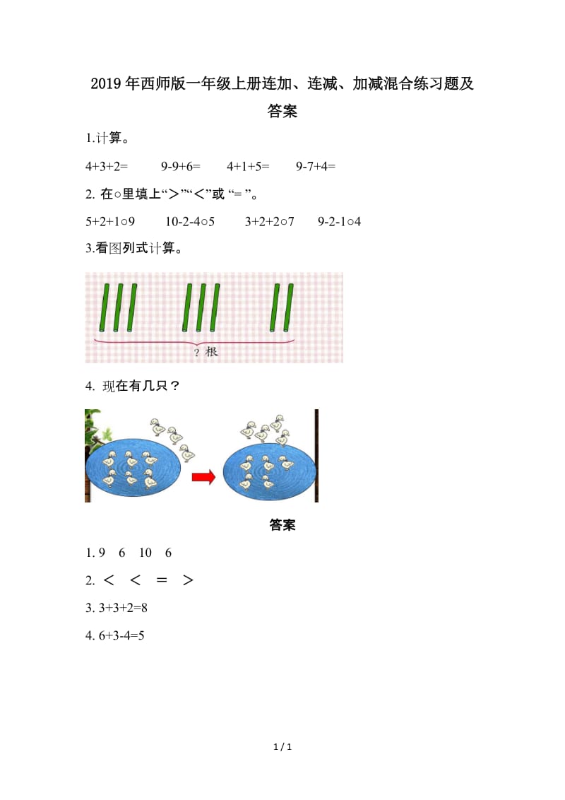 2019年西师版一年级上册连加、连减、加减混合练习题及答案.doc_第1页