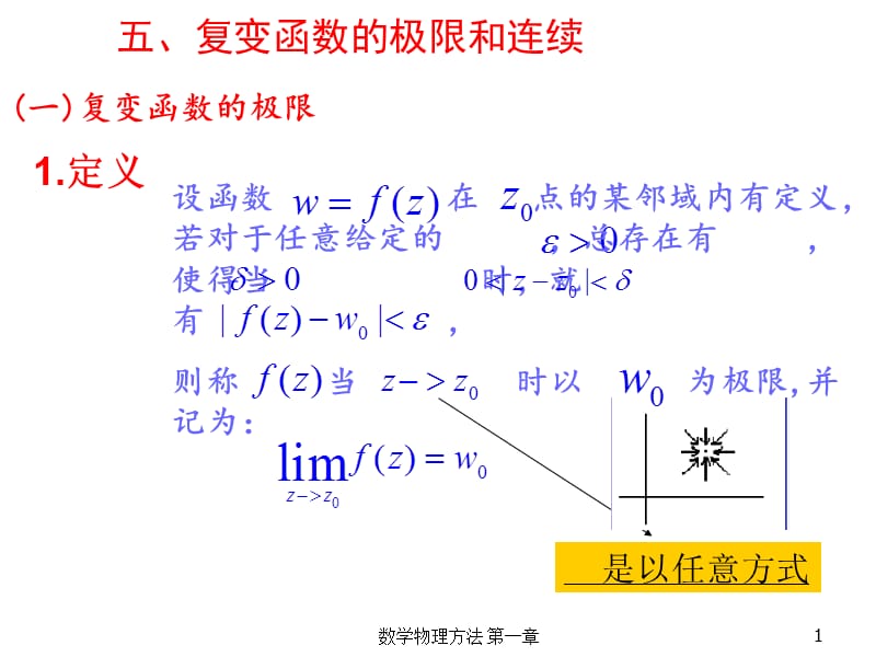 复变函数的极限和连续.ppt_第1页