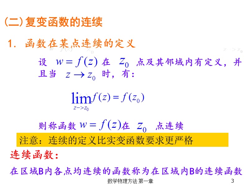 复变函数的极限和连续.ppt_第3页