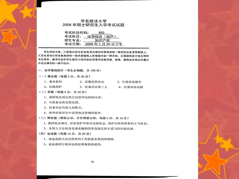 华东政法大学知识产权法考研法综历年真题.ppt_第1页