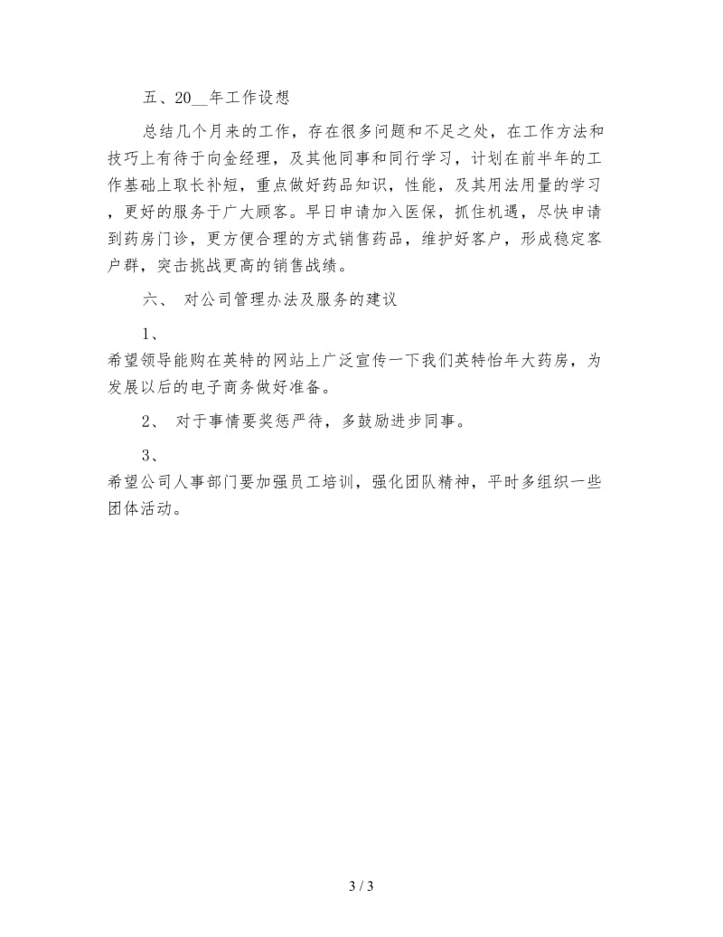 药剂师年终工作总结.doc_第3页