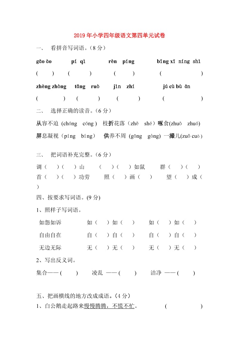 2019年小学四年级语文第四单元试卷.doc_第1页