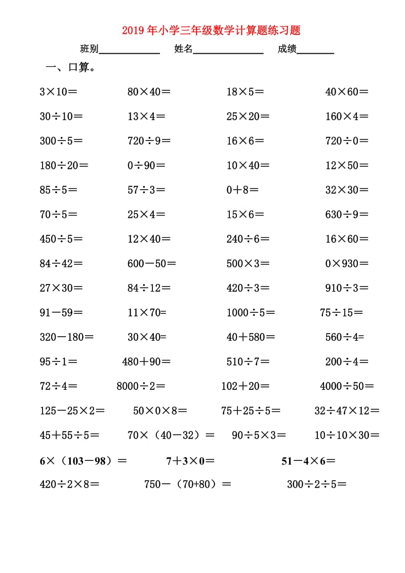 2019年小学三年级数学计算题练习题.doc_第1页